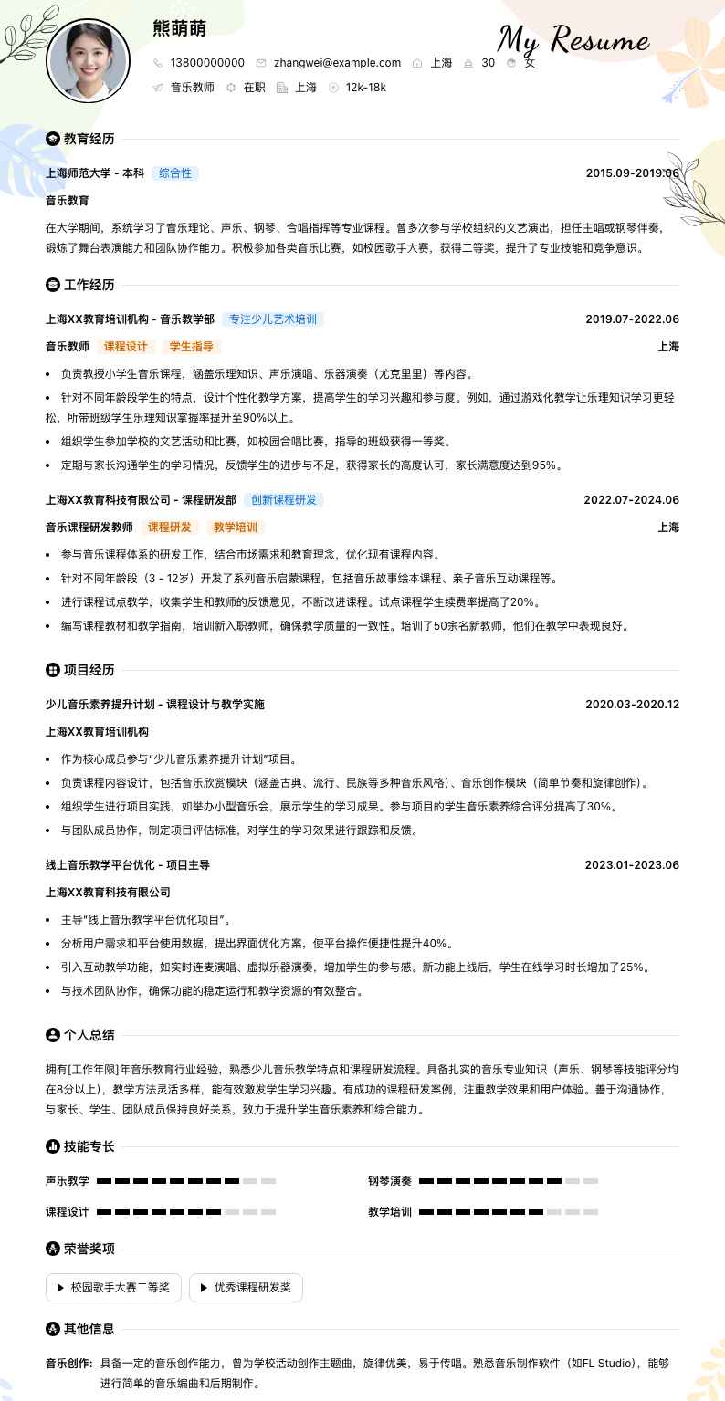 音乐教师简历模板