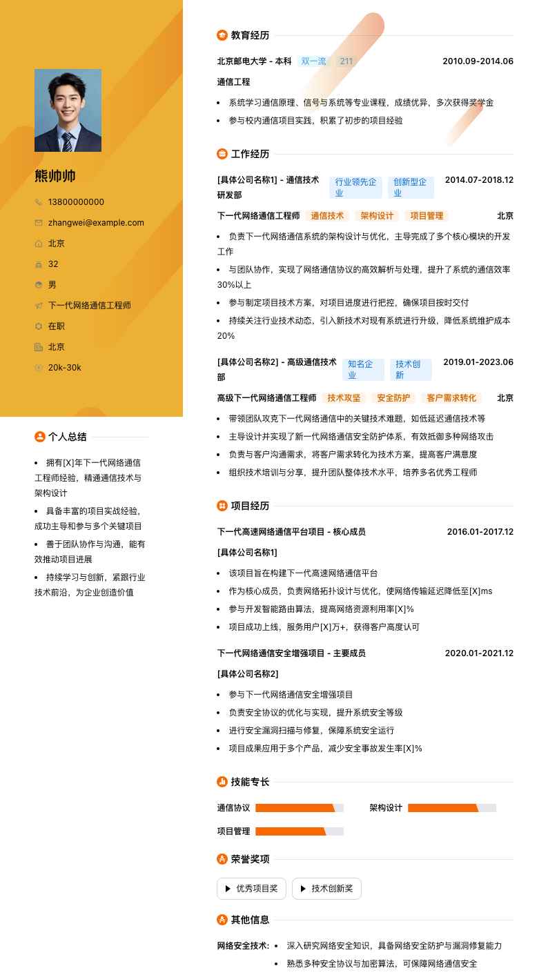 下一代网络通信工程师简历模板