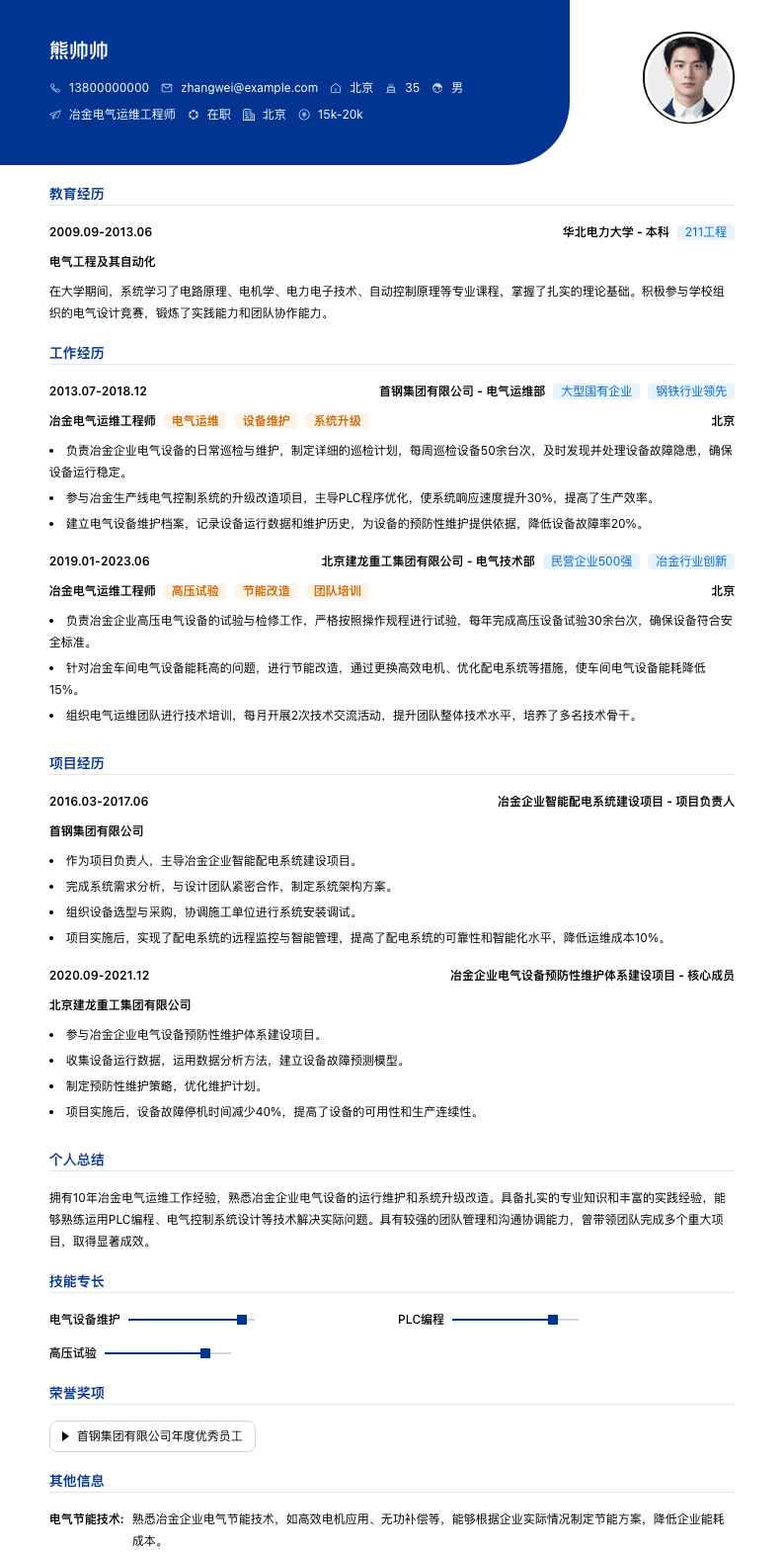 冶金电气运维工程师简历模板