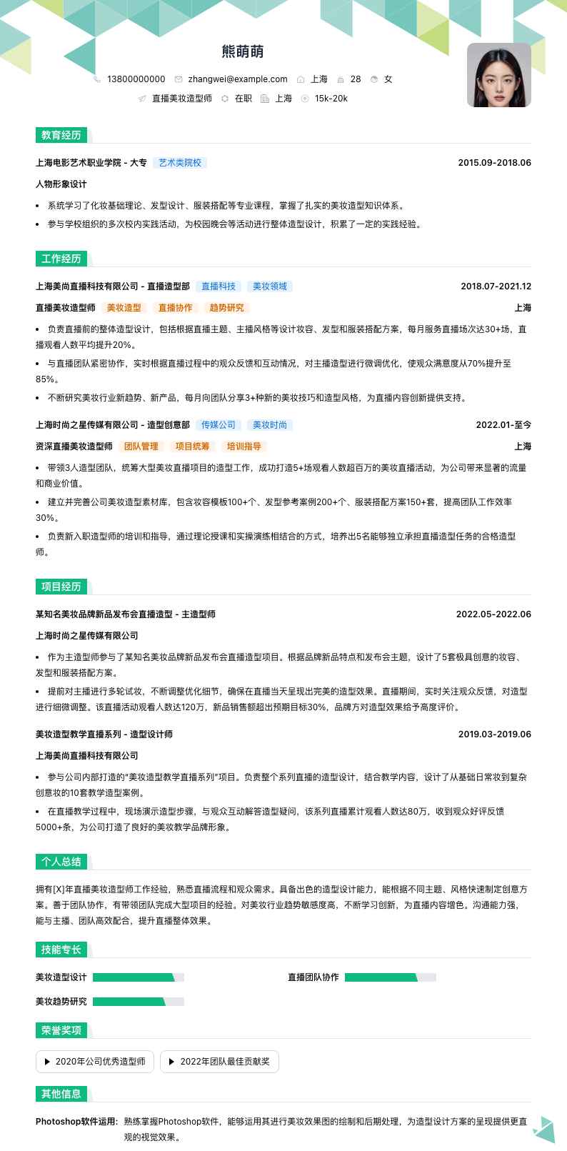 直播美妆造型师简历模板