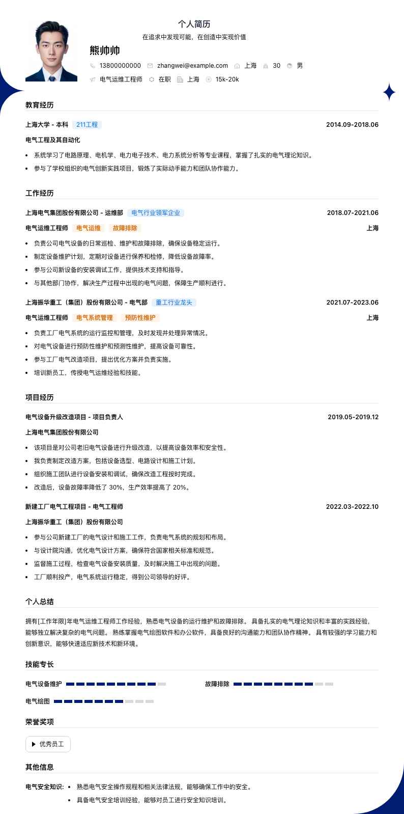 电气运维工程师简历模板
