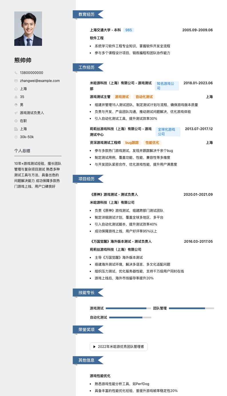 游戏测试负责人简历模板