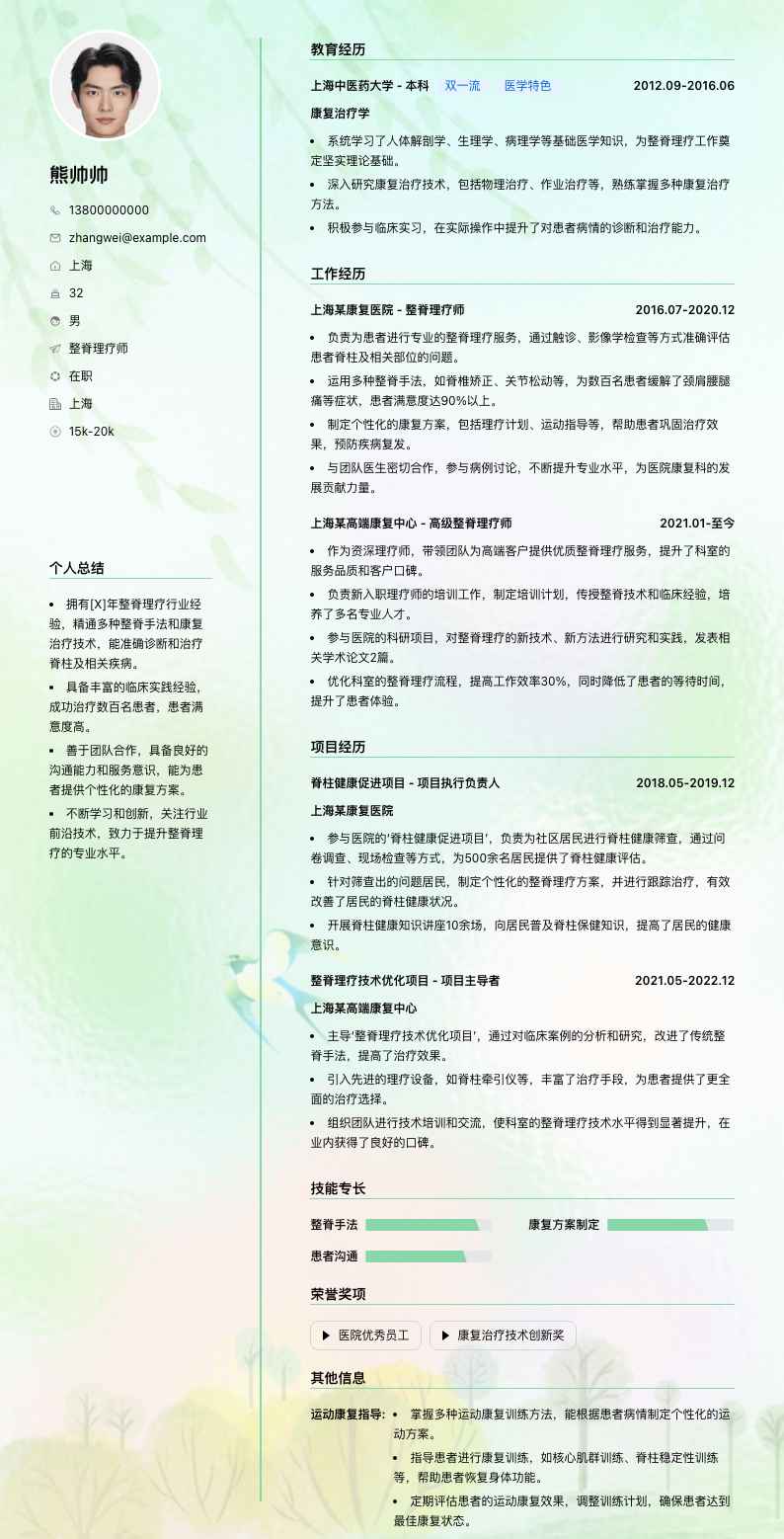 整脊理疗师简历模板