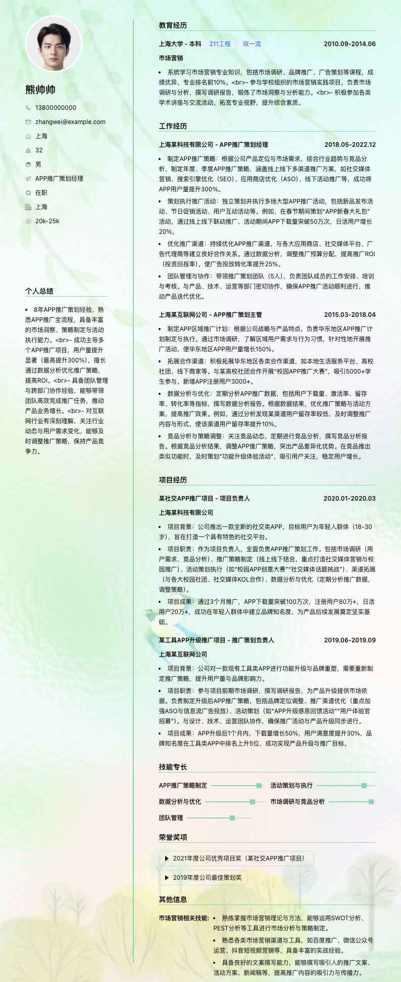 APP推广策划经理简历模板