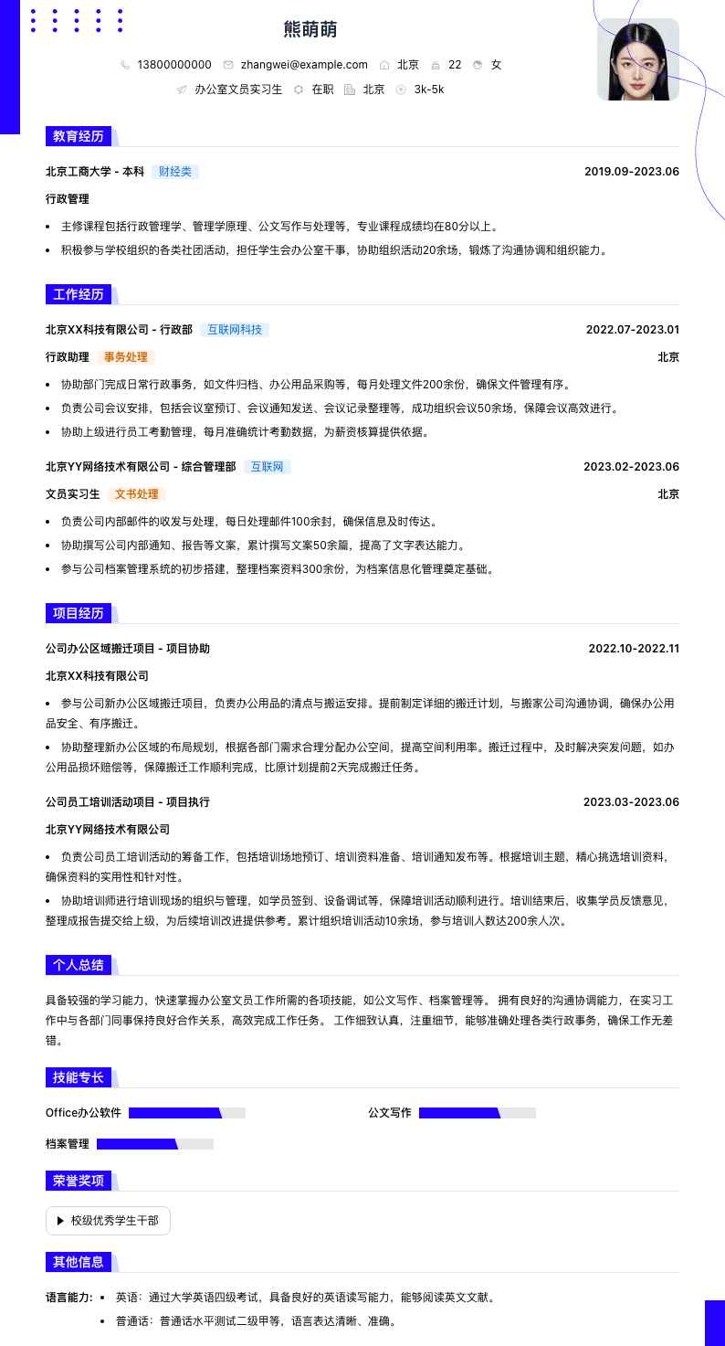 办公室文员实习生简历模板