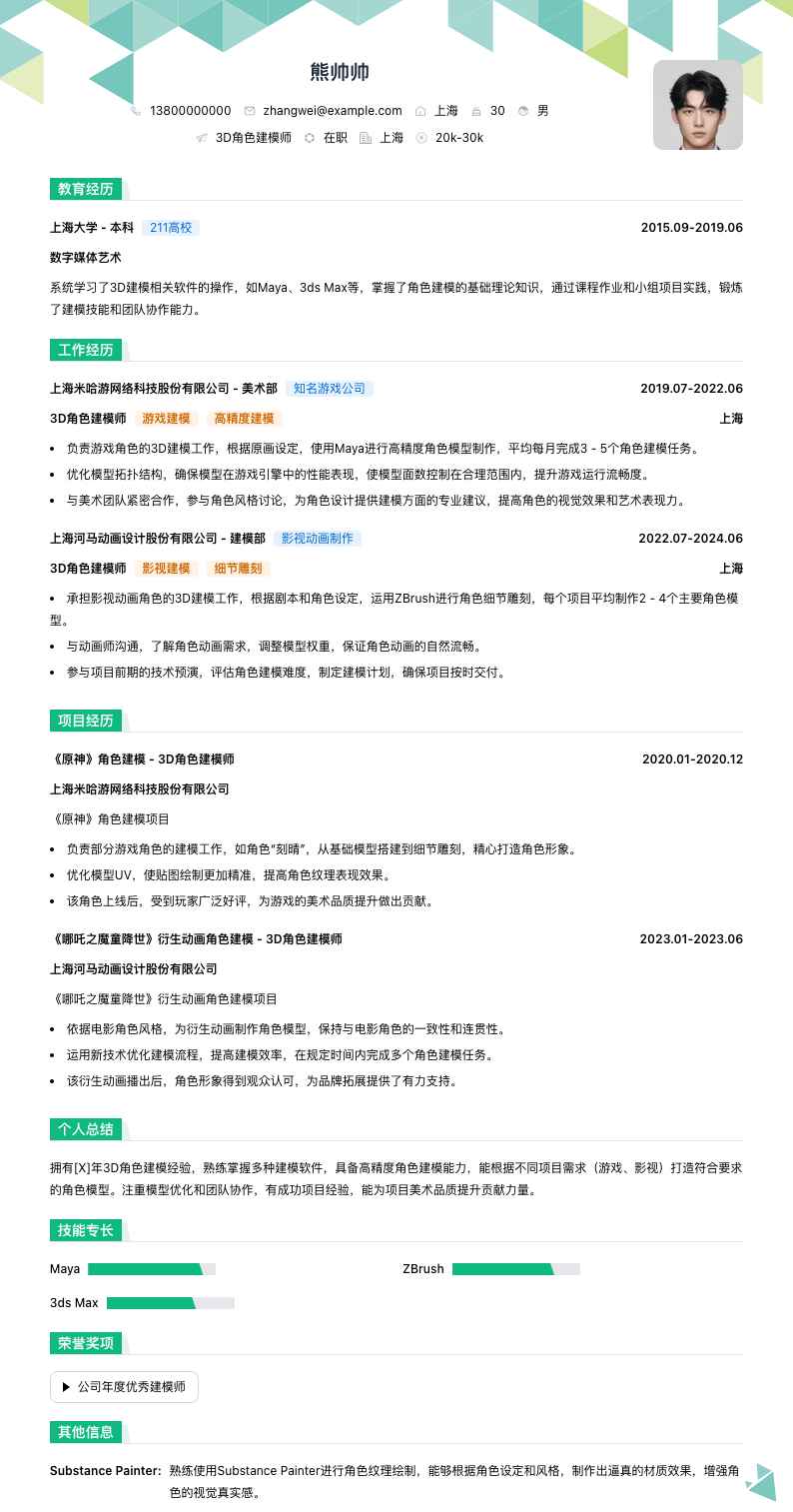3D角色建模师简历模板