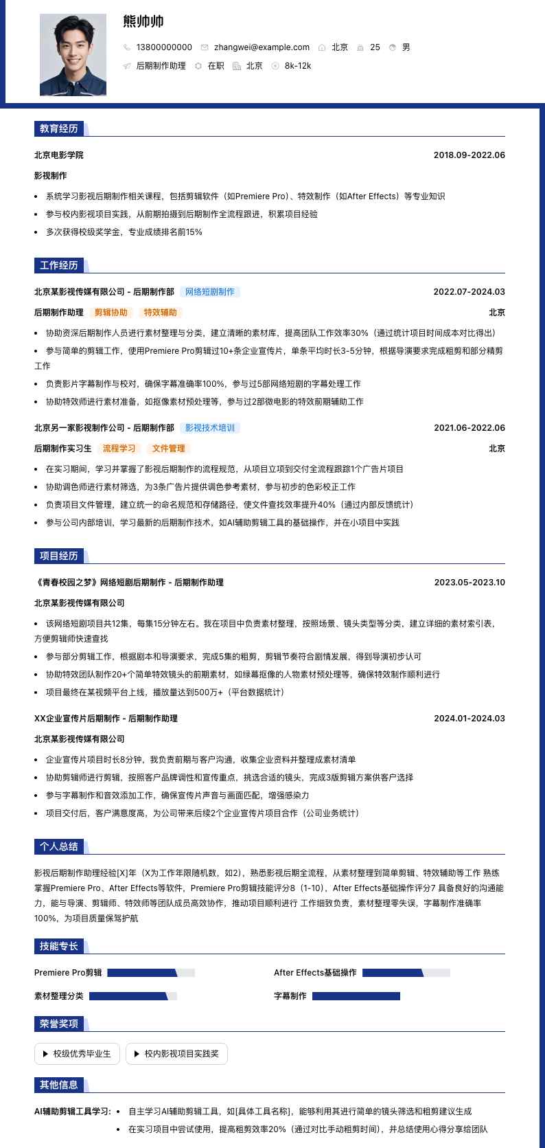 后期制作助理简历模板