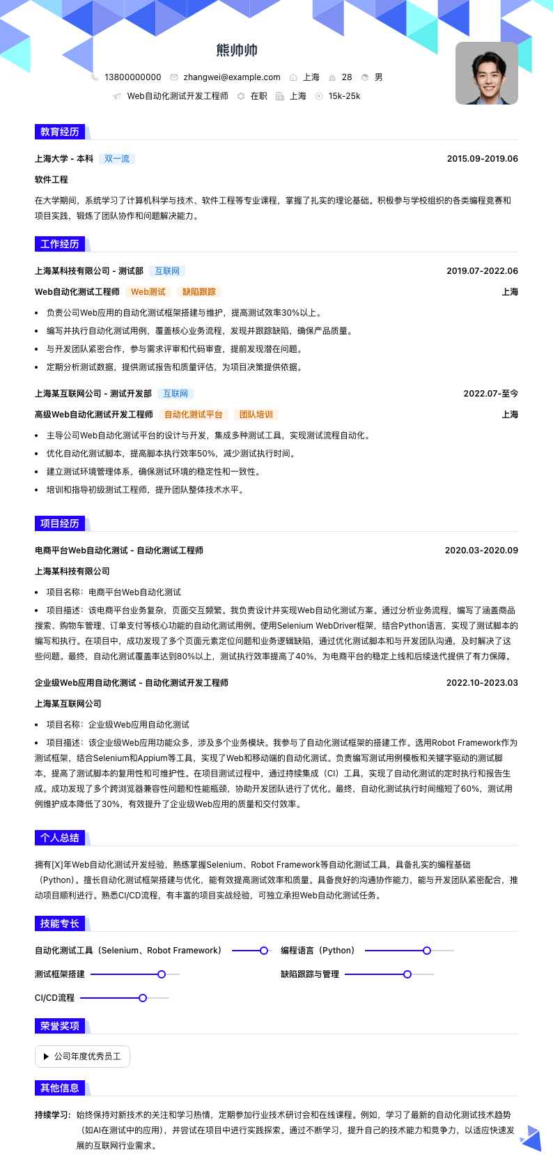 web自动化测试简历模板