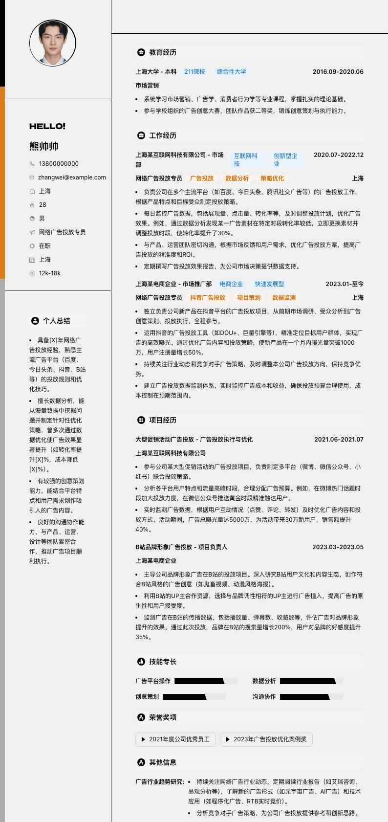 网络广告投放专员简历模板