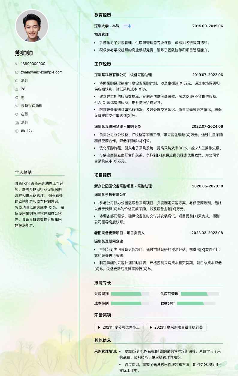 设备采购助理简历模板