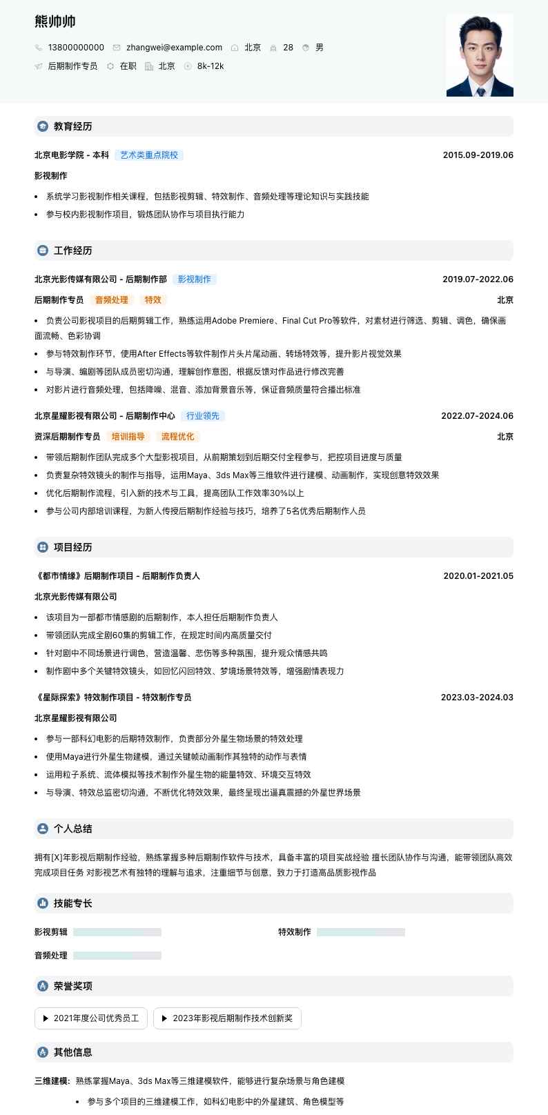后期制作专员简历模板
