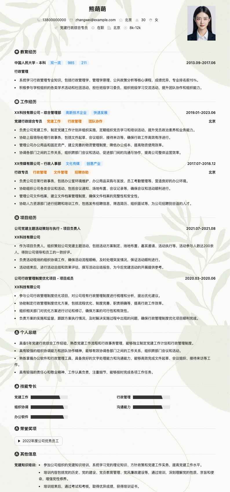 党建行政综合专员简历模板