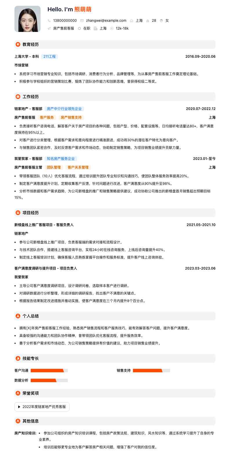房产售前客服简历模板