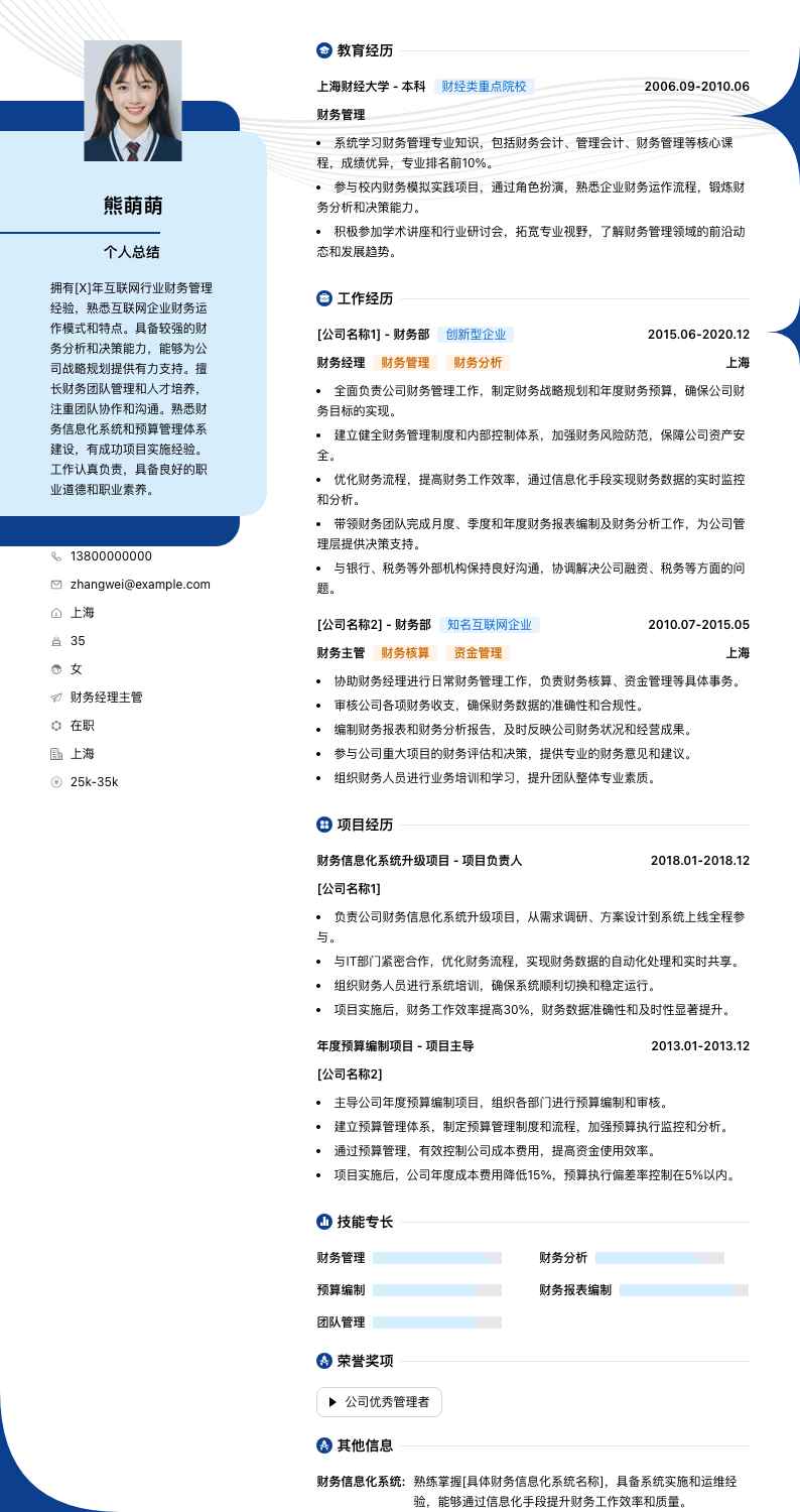 财务经理主管简历模板