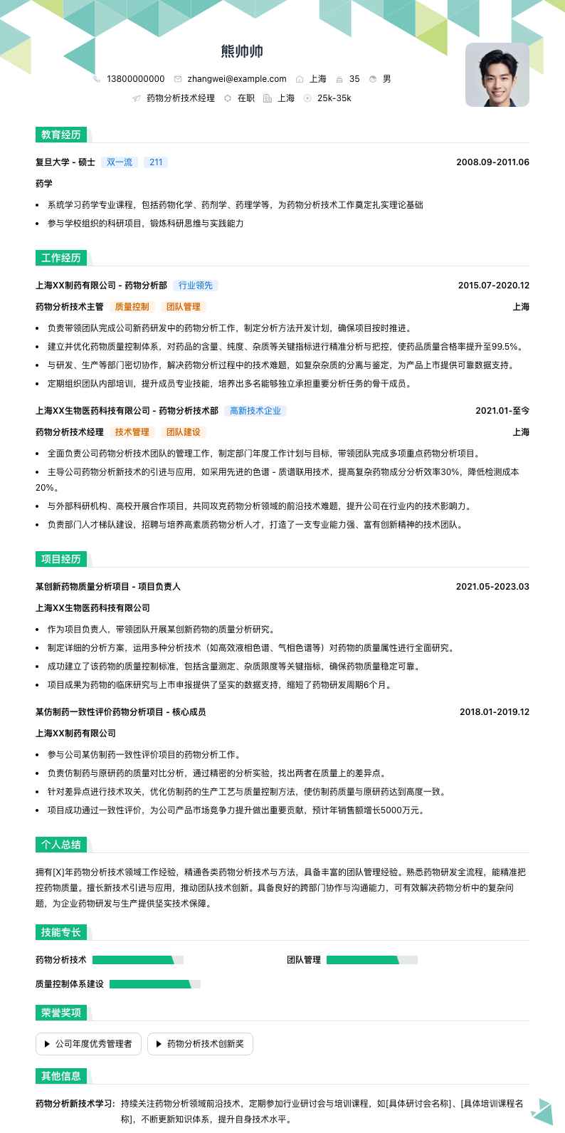 药物分析技术经理简历模板