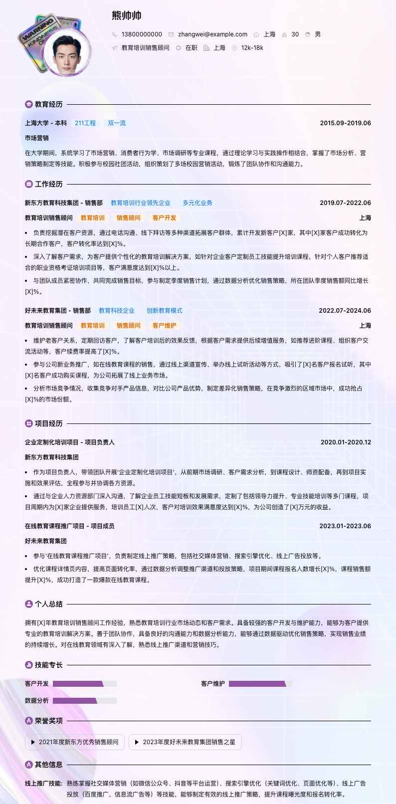 教育培训销售顾问简历模板