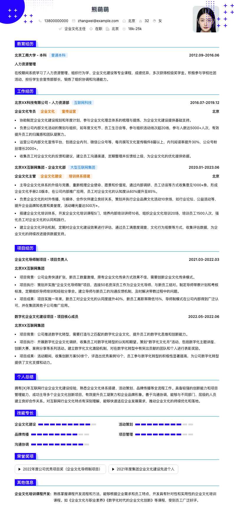企业文化主任简历模板