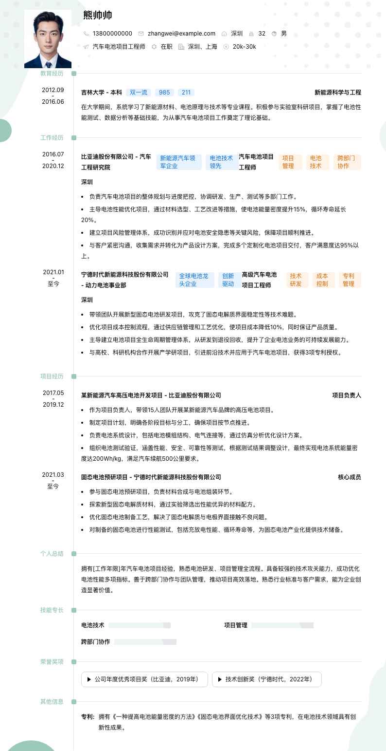 汽车电池项目工程师简历模板