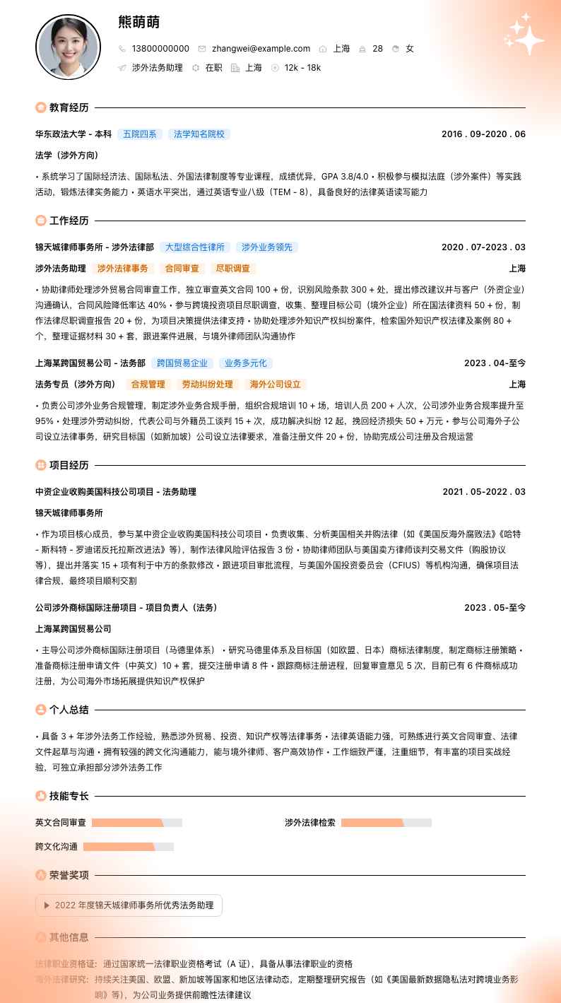 涉外法务助理简历模板