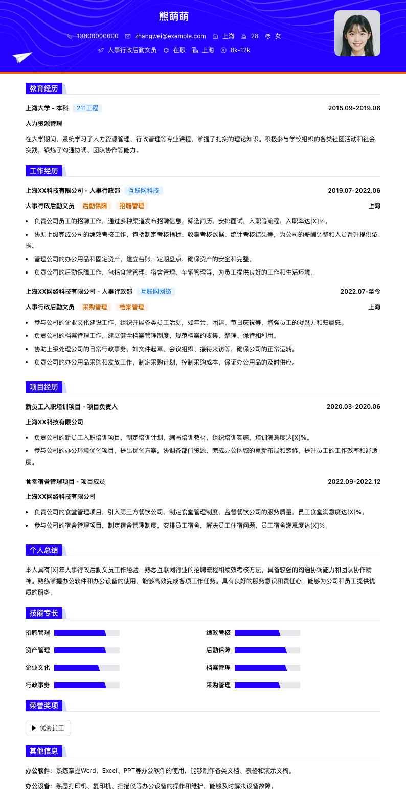 人事行政后勤文员简历模板
