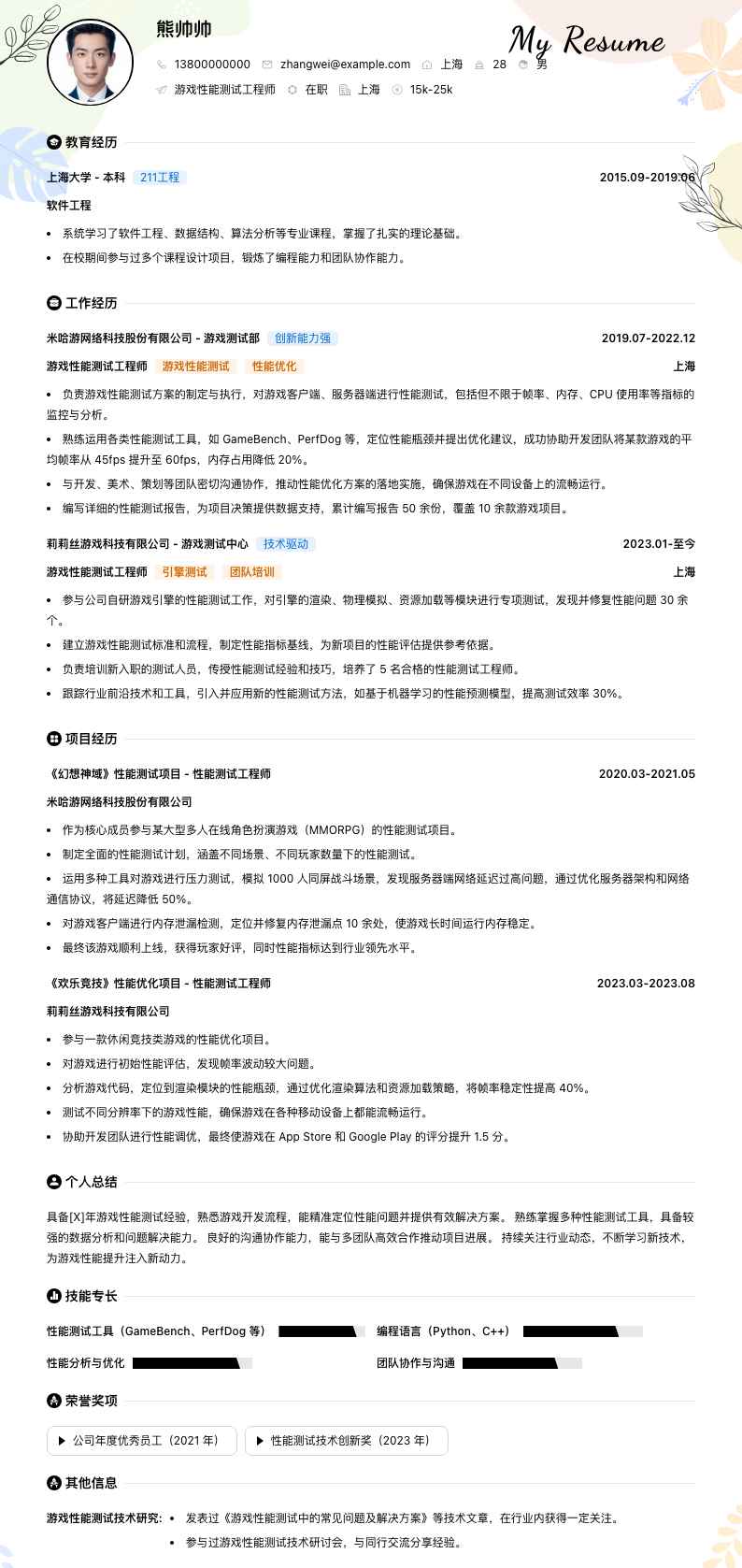 游戏性能测试工程师简历模板