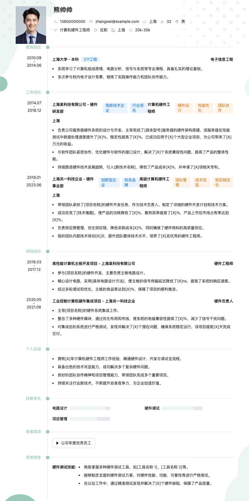 计算机硬件工程师简历模板