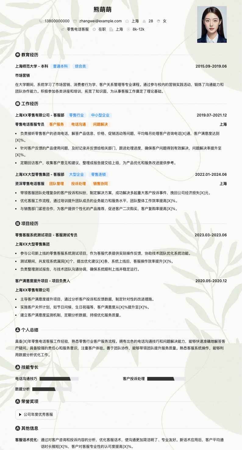 零售电话客服简历模板