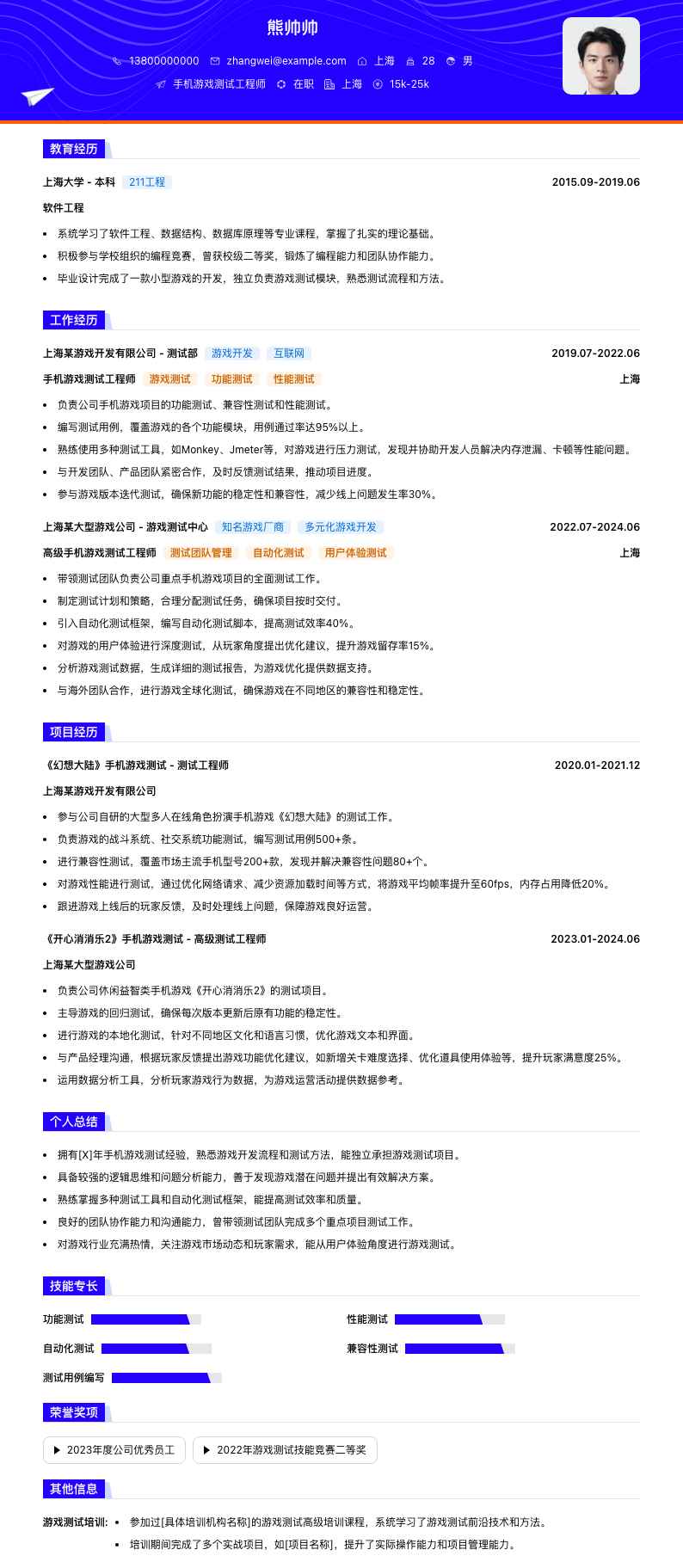 手机游戏测试工程师简历模板