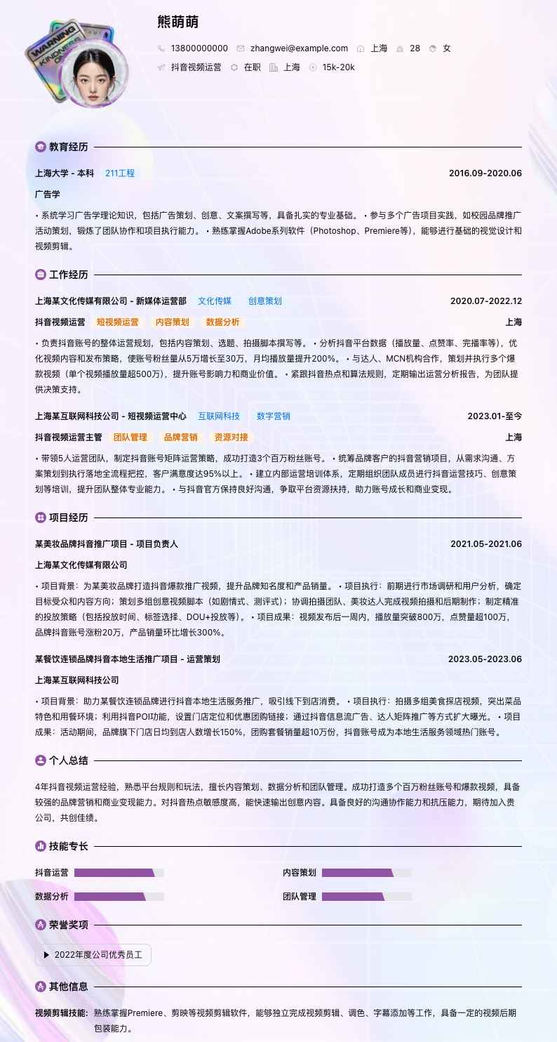 抖音视频运营简历模板