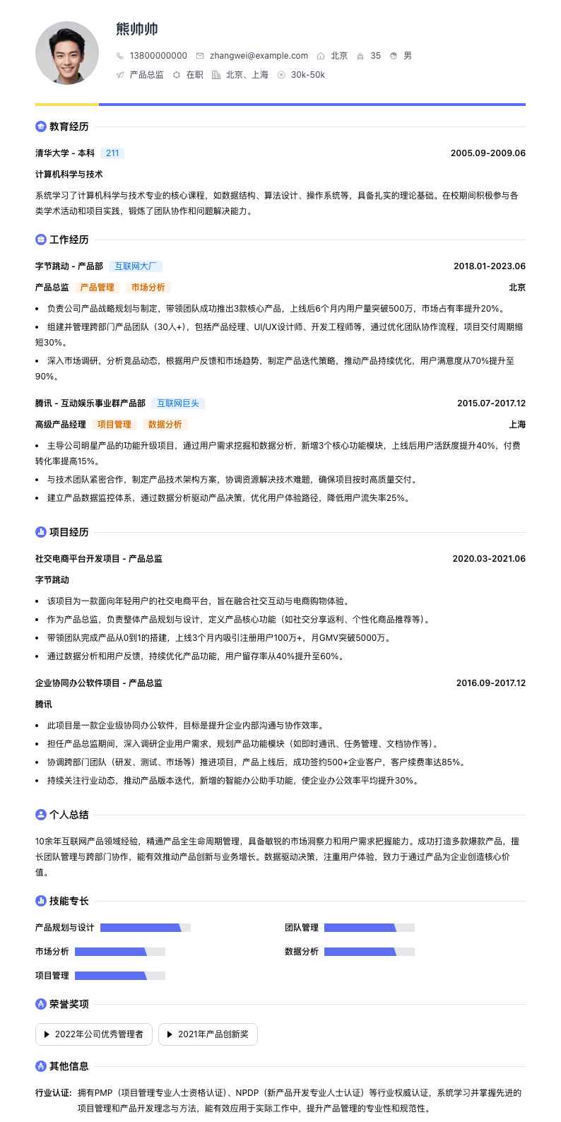 产品总监简历模板