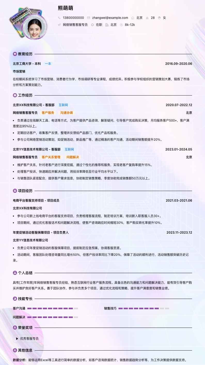 网络销售客服专员简历模板
