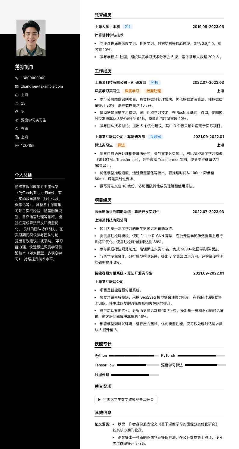 深度学习实习生简历模板