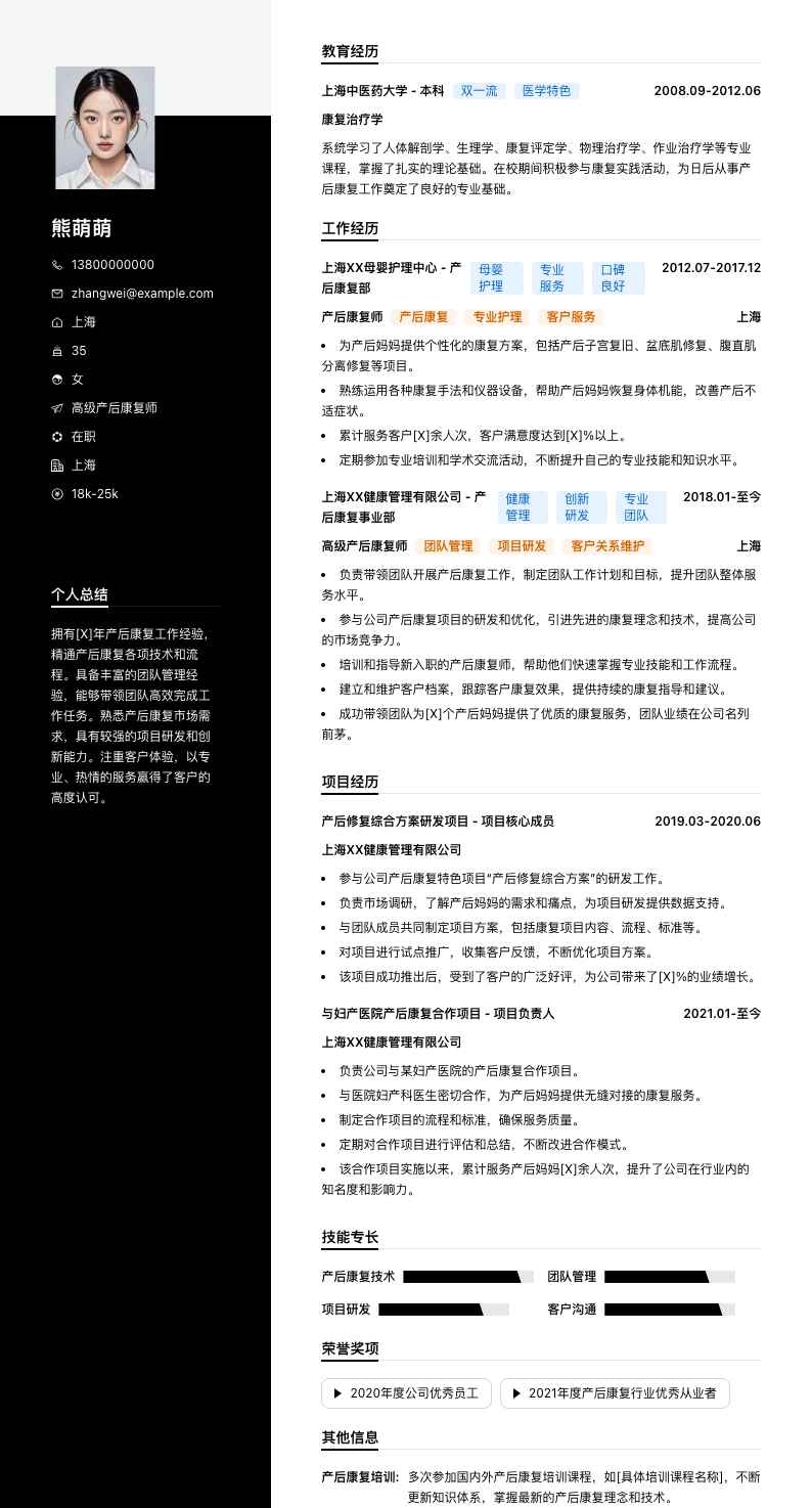 高级产后康复师简历模板