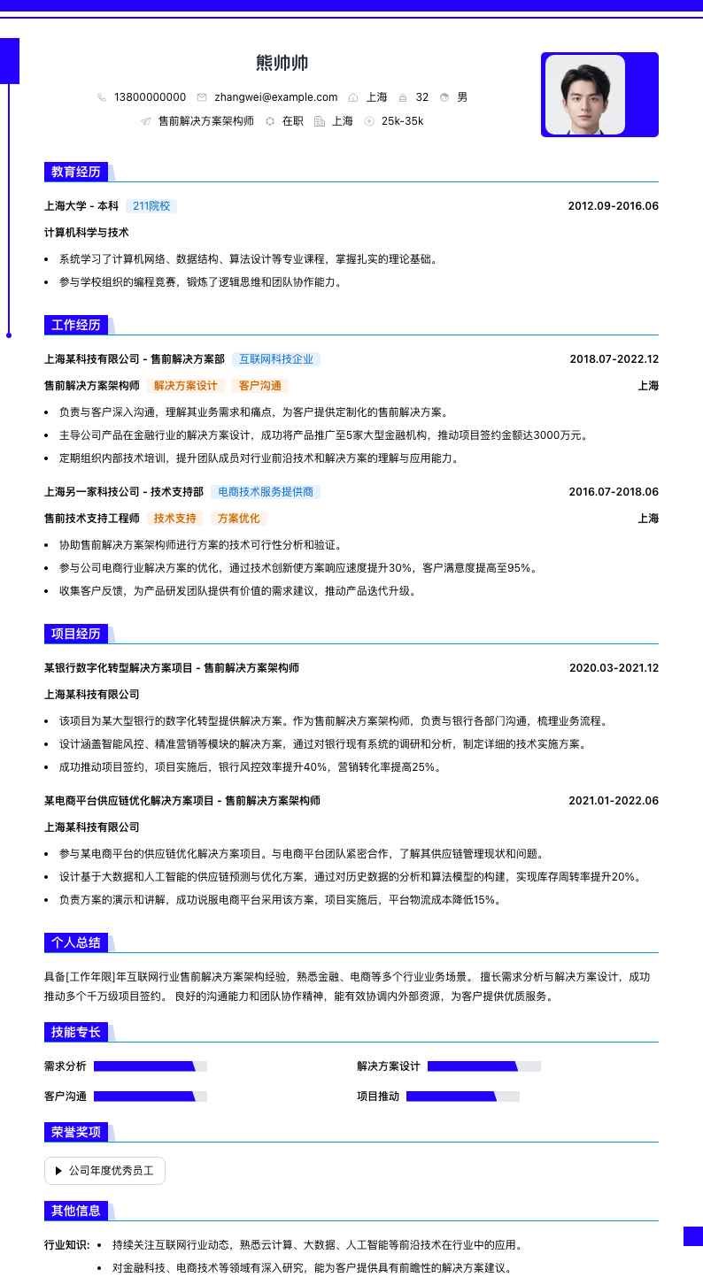 售前解决方案架构师简历模板