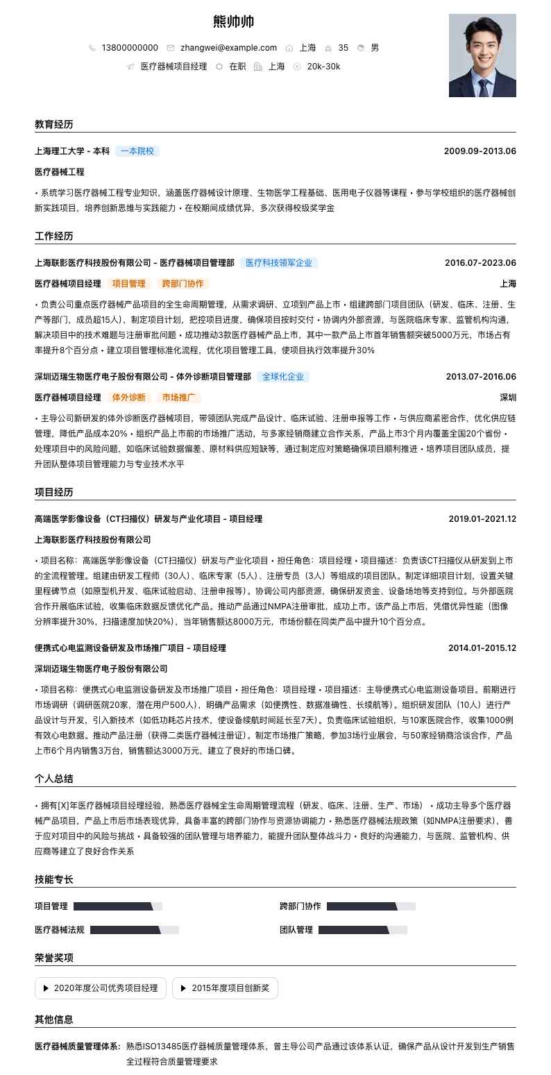 医疗器械项目经理简历模板