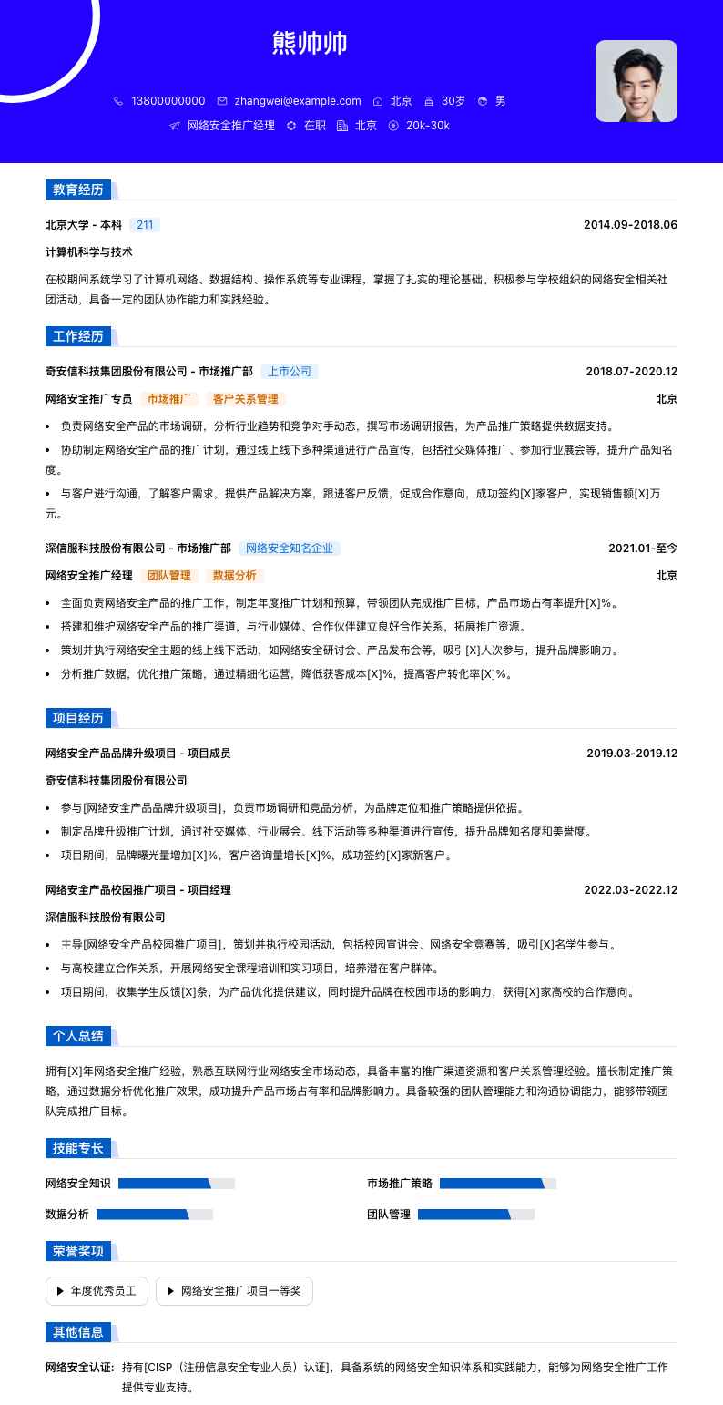 网络安全推广经理简历模板