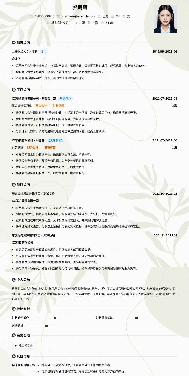 基金会计实习生简历模板