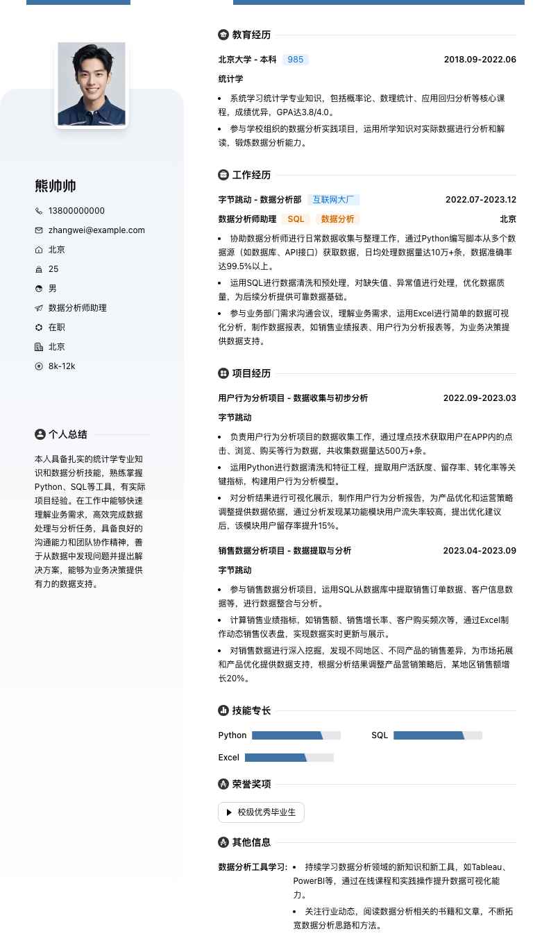 数据分析师助理简历模板