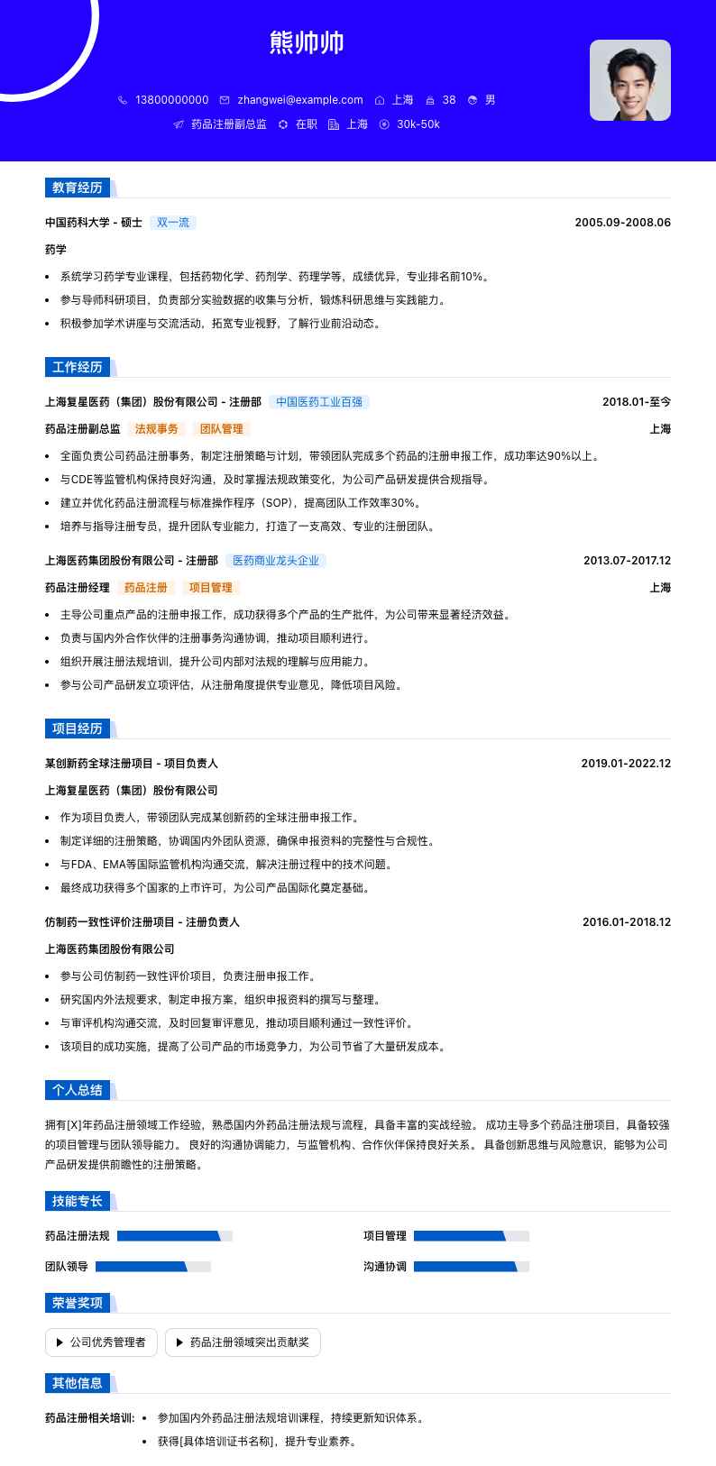 药品注册副总监简历模板