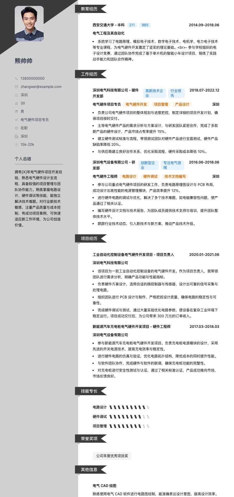 电气硬件项目专员简历模板