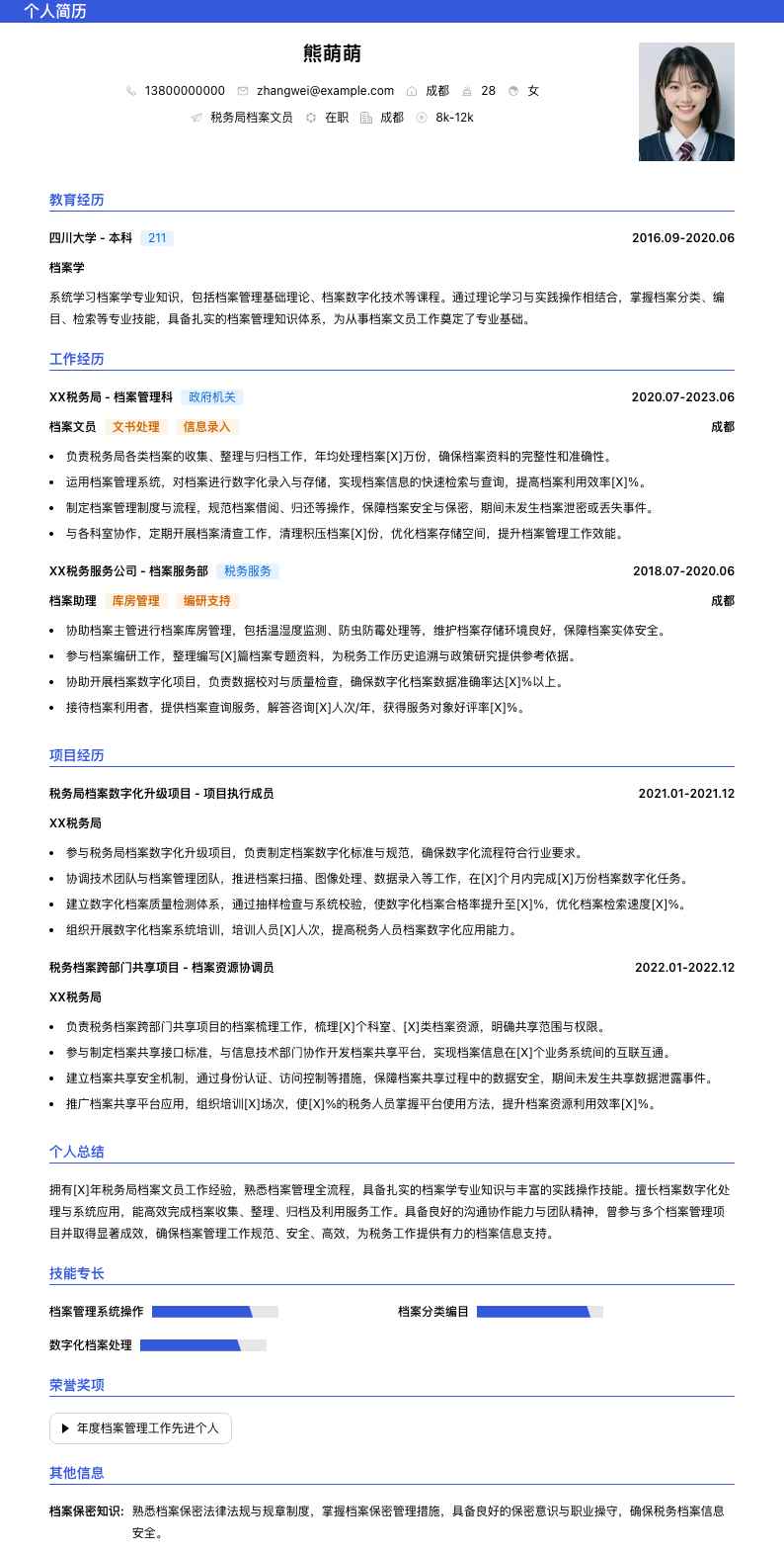 税务局档案文员简历模板