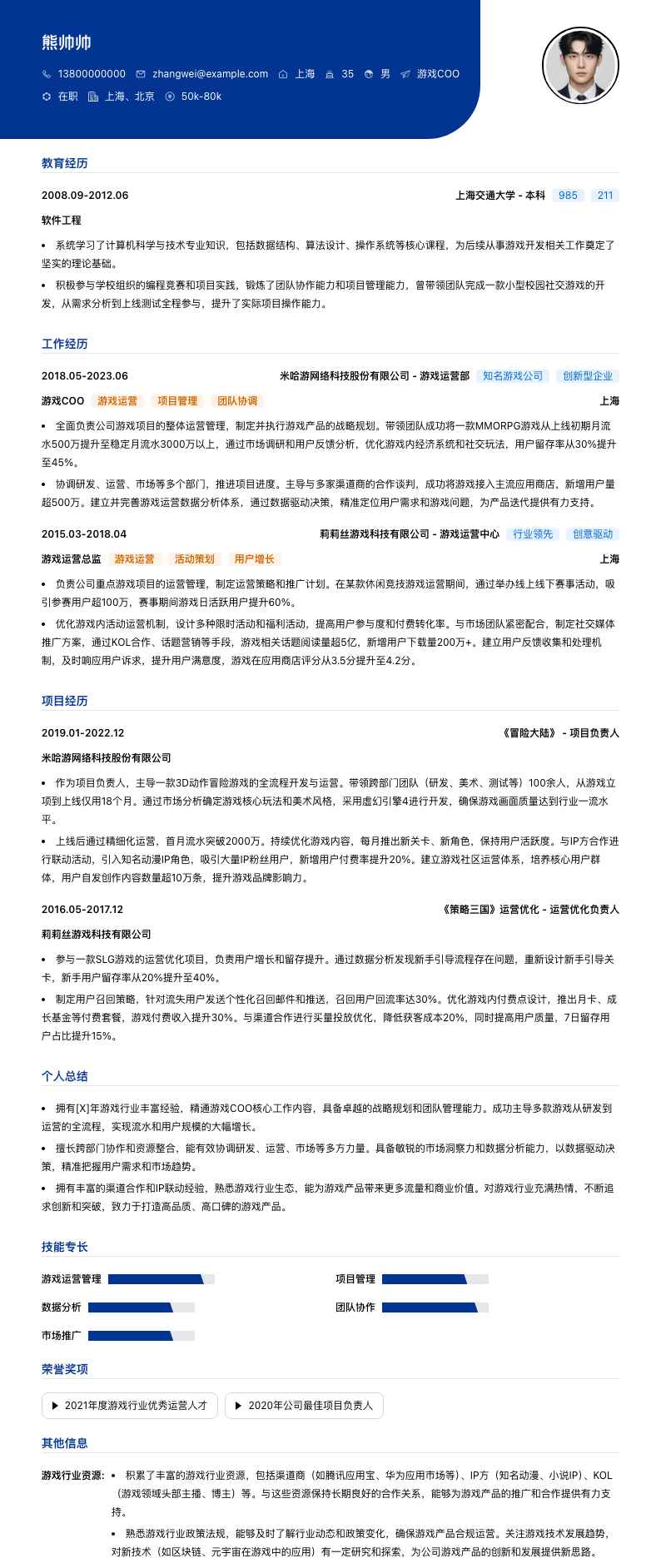 游戏COO简历模板