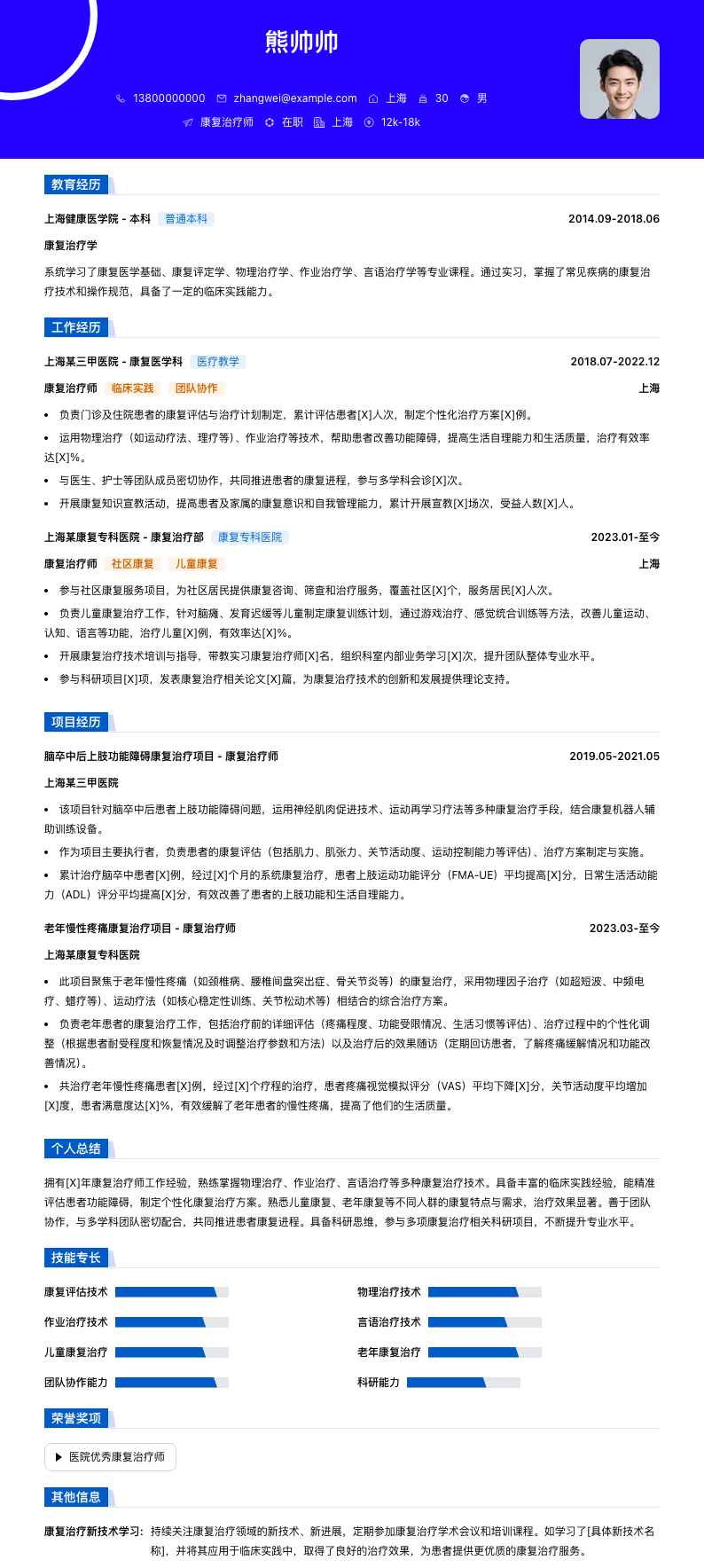 康复治疗师简历模板