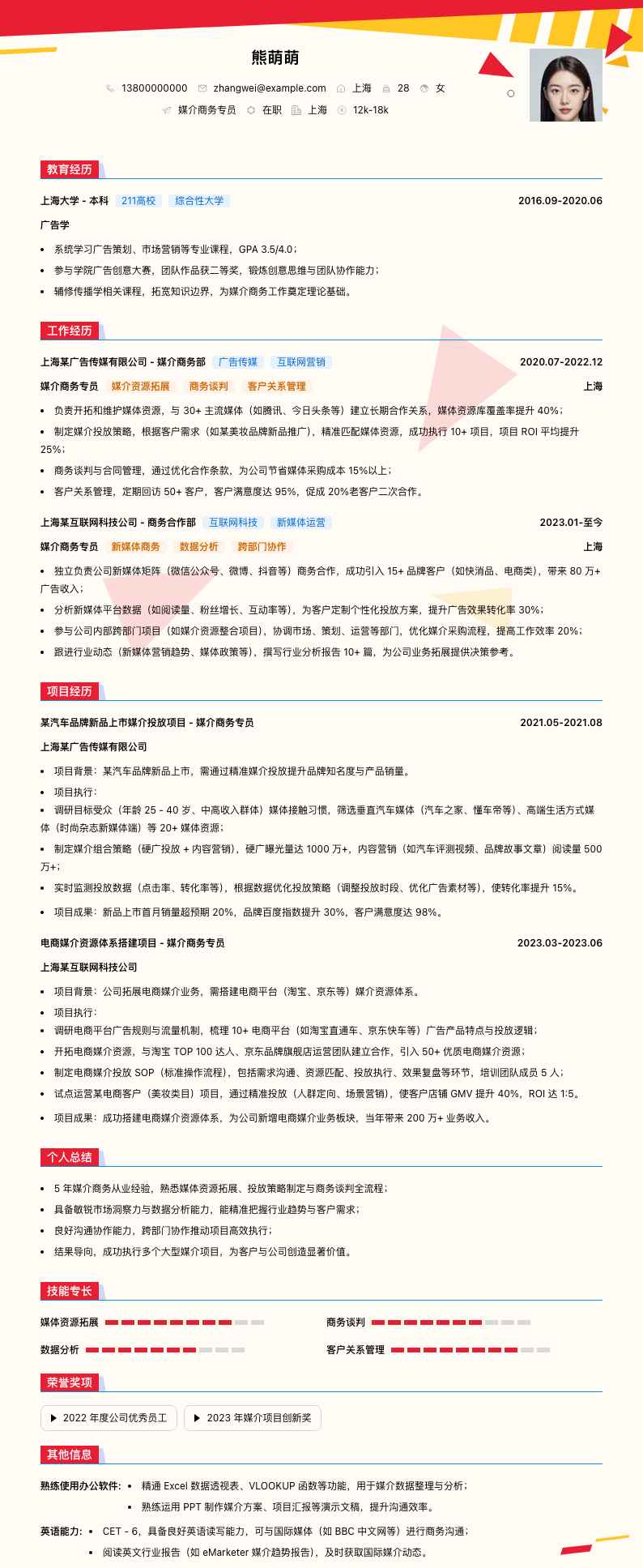 媒介商务专员简历模板