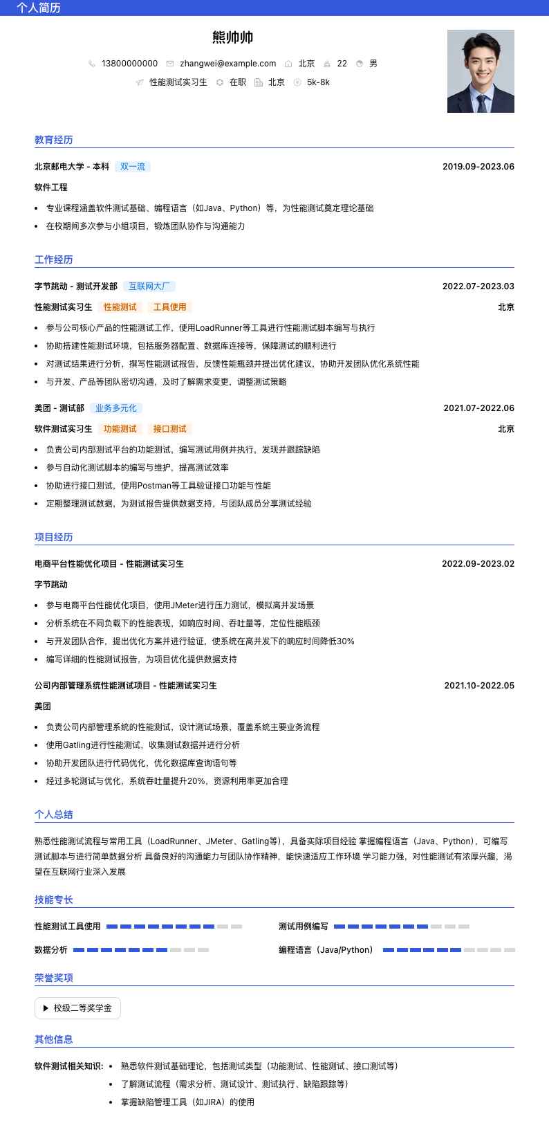 性能测试实习生简历模板