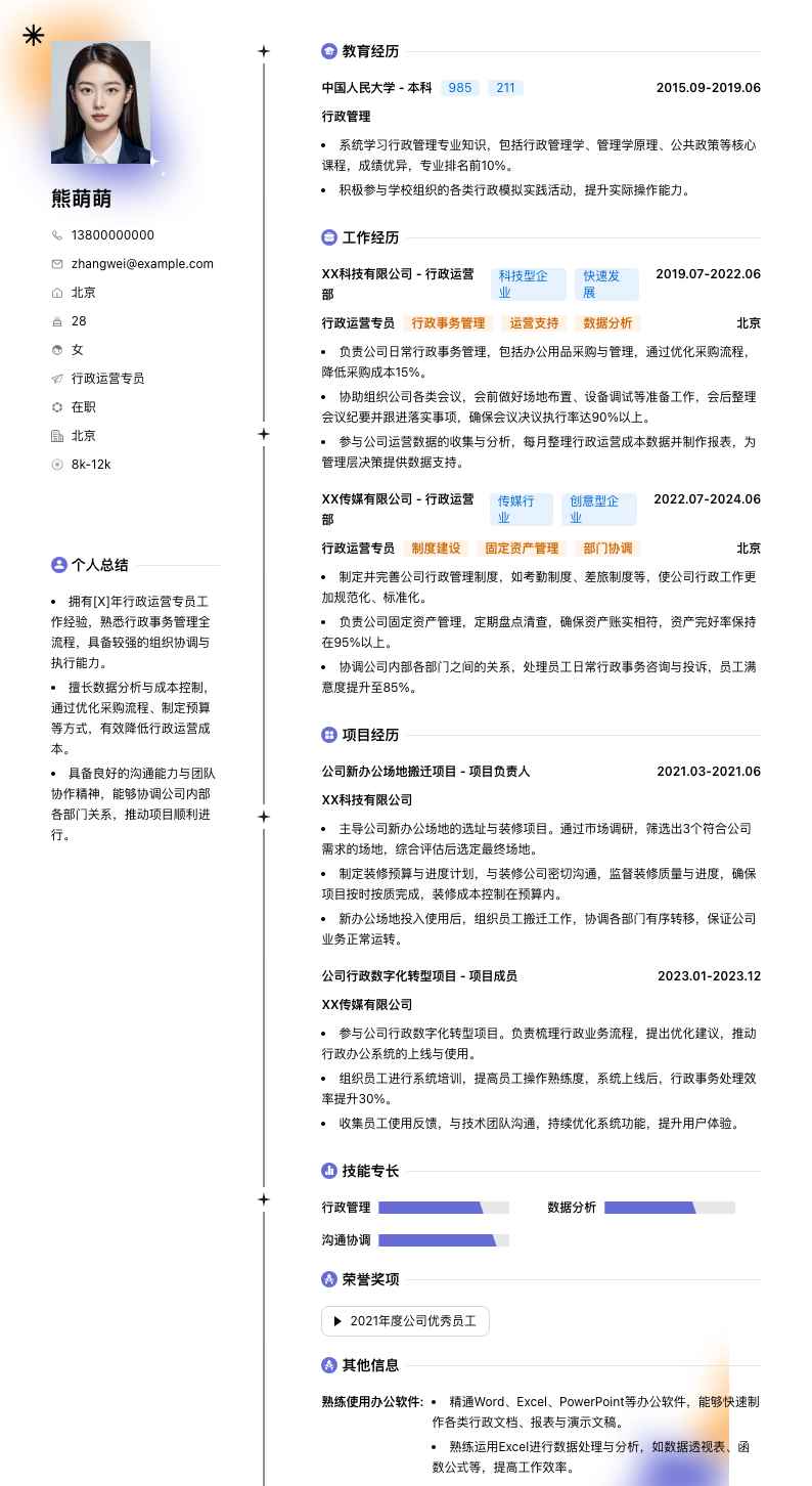 行政运营专员简历模板