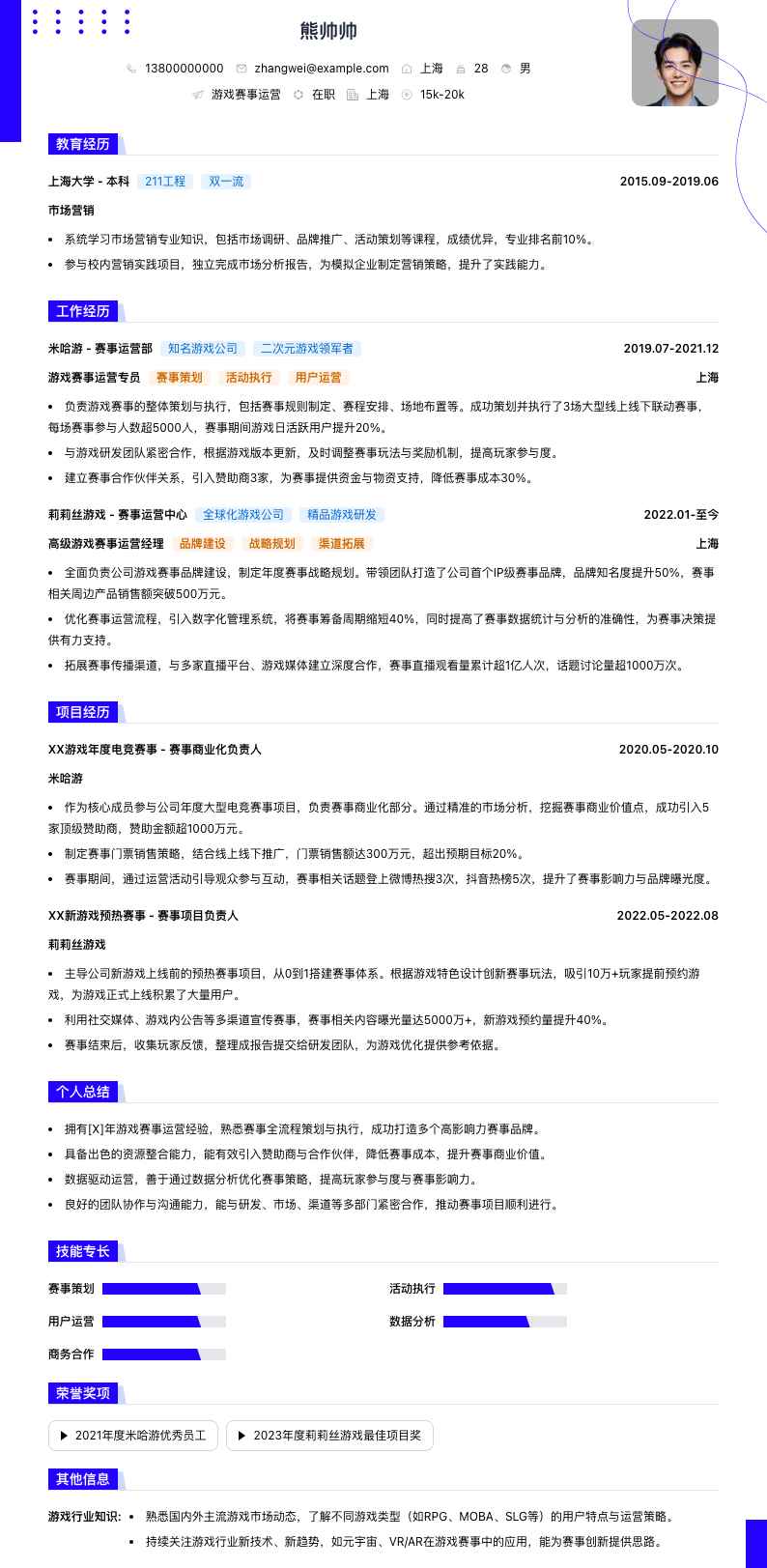 游戏赛事运营简历模板
