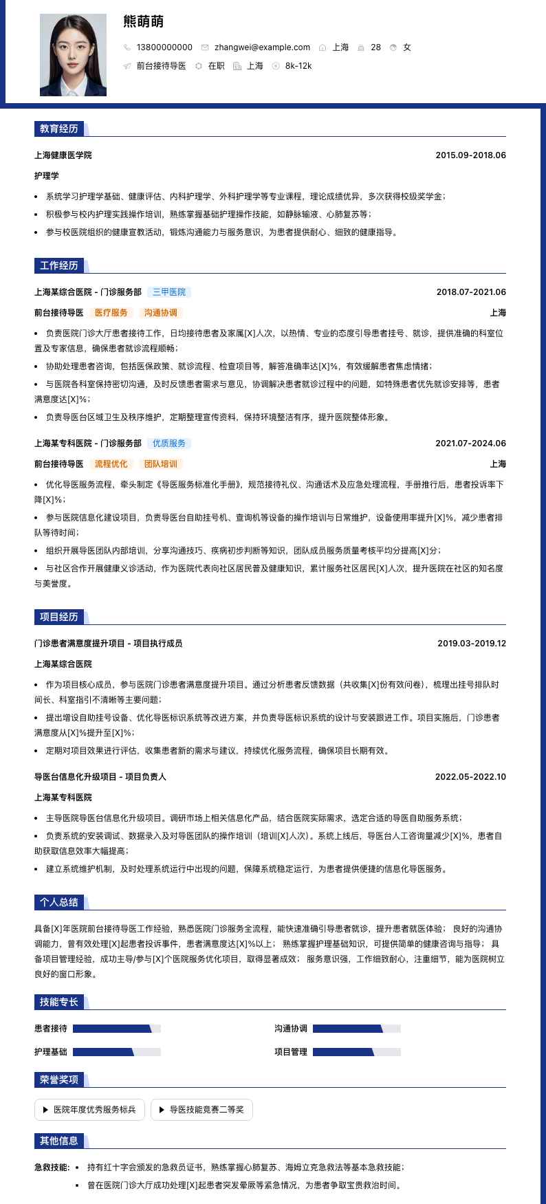 前台接待导医简历模板