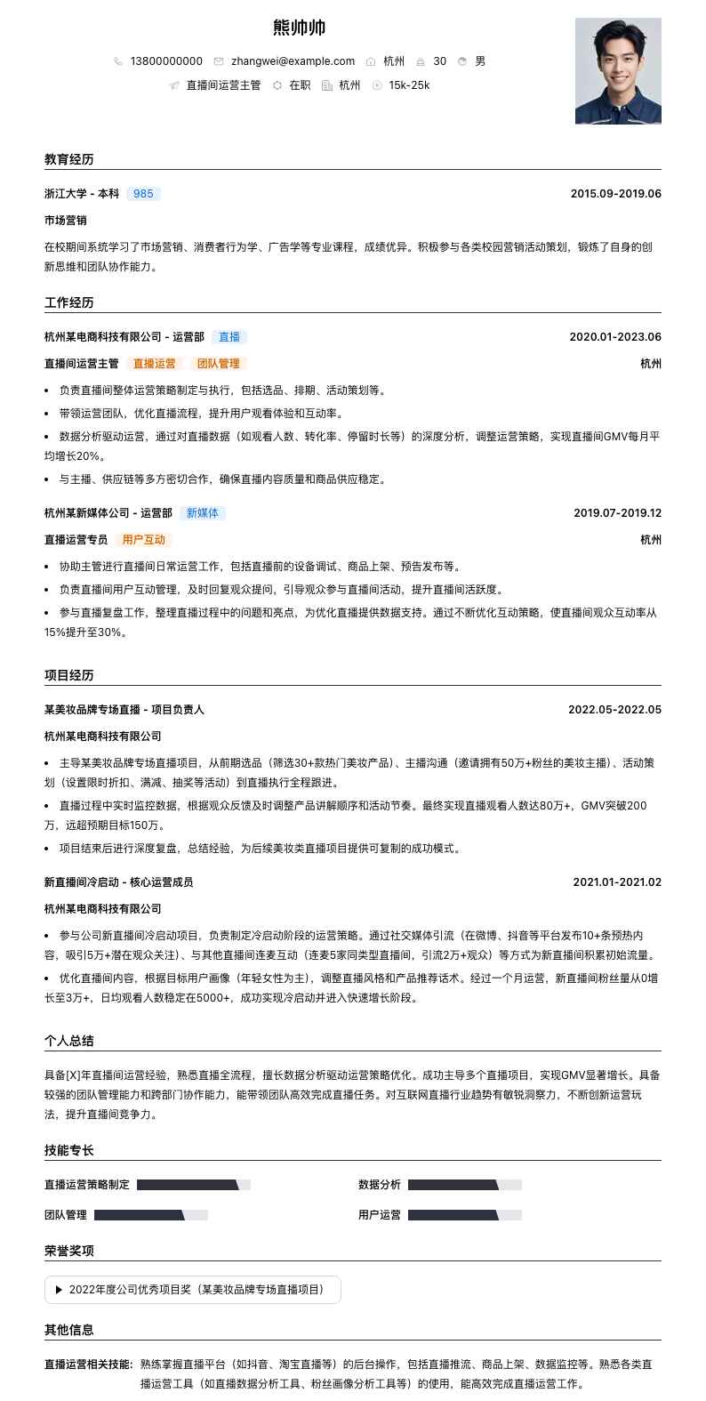 直播间运营主管简历模板