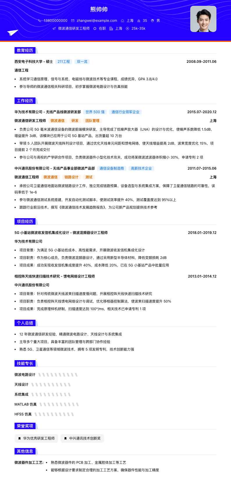 微波通信研发工程师简历模板